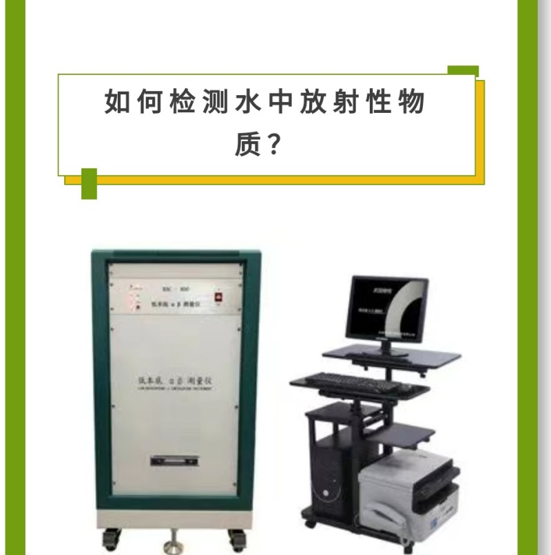 儀 器 推 薦RAC-800型低本底αβ測(cè)量?jī)x產(chǎn) 品 介 紹本儀器適用于輻射防護(hù)、環(huán)境樣品、農(nóng)業(yè)科學(xué)、進(jìn)出口商品檢驗(yàn)、地質(zhì)勘探核電站、第三方檢測(cè)及科研機(jī)構(gòu)等領(lǐng)域中的總α總β的測(cè)量。