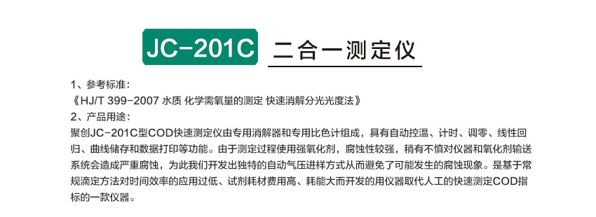 JC-200C型COD快速測(cè)定儀