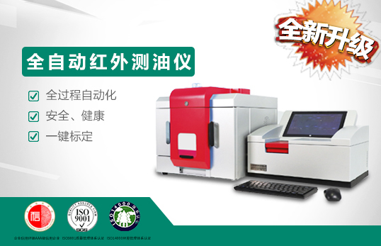 聚創(chuàng)全自動(dòng)型紅外分光測(cè)油儀的原理和應(yīng)用特點(diǎn) 聚創(chuàng)全自動(dòng)型紅外分光測(cè)油儀的原理和應(yīng)用特點(diǎn)