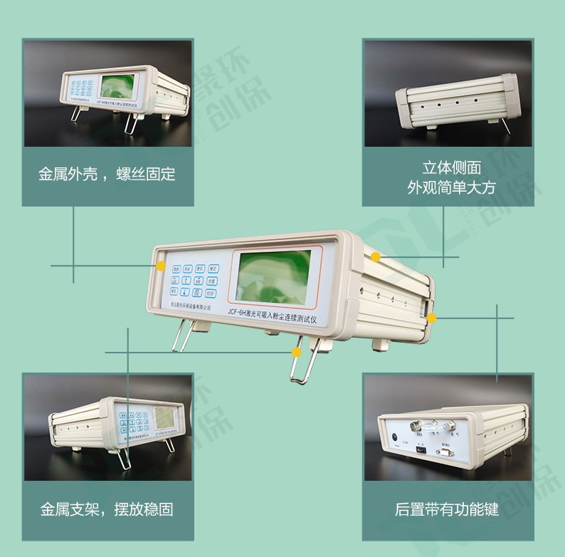 JCF-6H這款粉塵儀有什么與眾不同,為何大家都選它？
