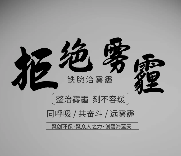 聚創(chuàng)環(huán)保，聚眾人之力，創(chuàng)碧海藍天！