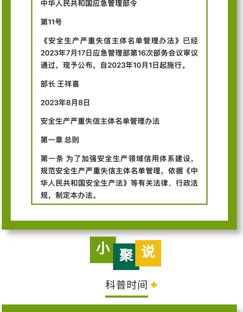近日，應(yīng)急管理部公布《安全生產(chǎn)嚴(yán)重失信主體名單管理辦法》（部令第11號，以下簡稱《辦法》），并于2023年10月1日起實施。下面，我們一起來看看即將實施的《辦法》中，對企業(yè)安全評價都有哪些重要規(guī)定。