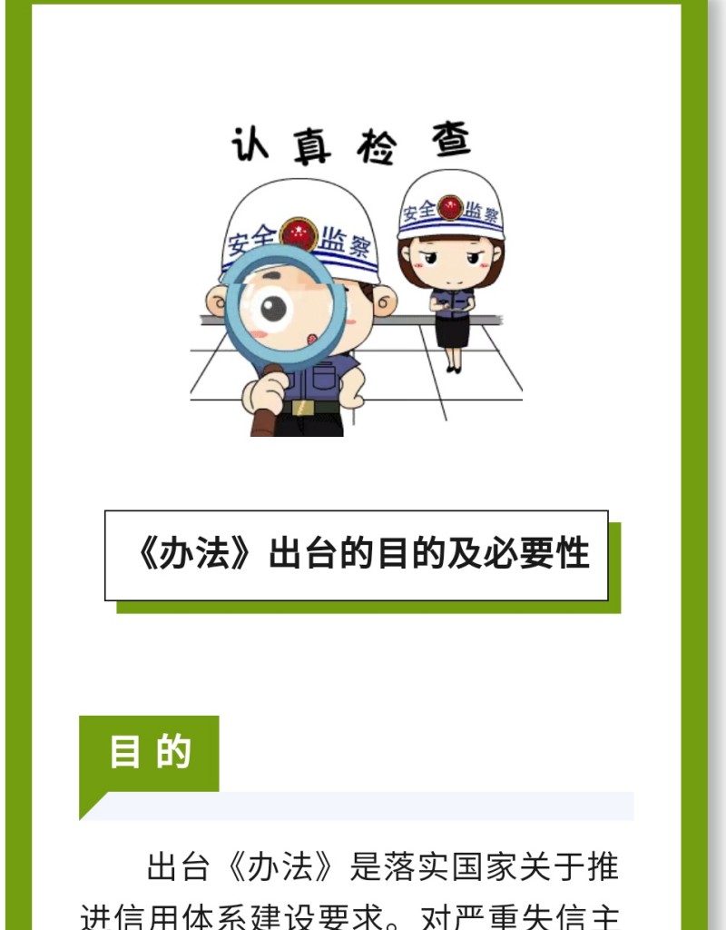 目 的：出臺《辦法》是落實國家關(guān)于推進信用體系建設(shè)要求。對嚴(yán)重失信主體名單認定標(biāo)準(zhǔn)、認定程序、信用修復(fù)、權(quán)益保障等工作進行規(guī)范。