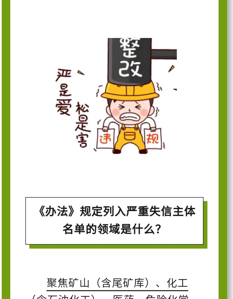 必 要 性：進一步健全完善了安全生產(chǎn)嚴(yán)重失信主體名單管理制度，有利于構(gòu)建放管結(jié)合、寬嚴(yán)相濟、進退有序的信用監(jiān)管新格局。