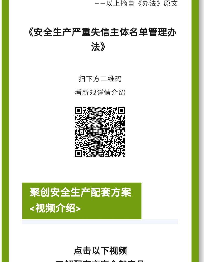 《辦法》規(guī)定列入嚴(yán)重失信主體名單的領(lǐng)域是什么？聚焦礦山（含尾礦庫）、化工（含石油化工）、醫(yī)藥、危險化學(xué)品、煙花爆竹、石油開采、冶金、有色、建材、機械、輕工、紡織、煙草、商貿(mào)等行業(yè)領(lǐng)域生產(chǎn)經(jīng)營單位和承擔(dān)安全評價、認證、檢測、檢驗職責(zé)的機構(gòu)及其人員的安全生產(chǎn)嚴(yán)重失信名單管理。