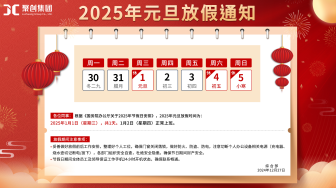 聚創(chuàng)環(huán)保全體員工祝您2025元旦快樂(lè)（放假通知）
