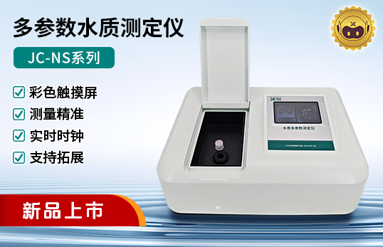 NS系列COD/氨氮/總磷/總氮等多參數(shù)水質(zhì)測定儀（非醫(yī)用）