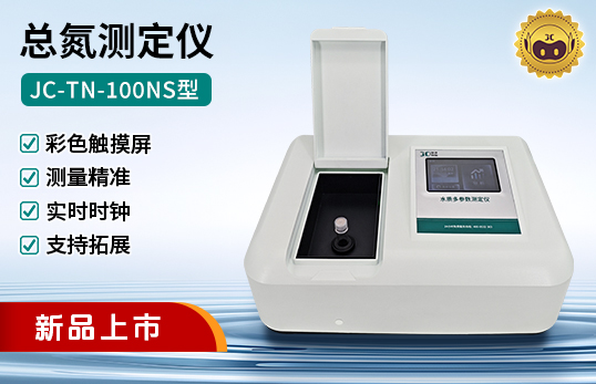 JC-TN-100NS型總氮測定儀（非醫(yī)用）
